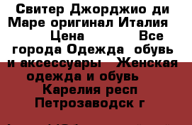 Свитер Джорджио ди Маре оригинал Италия 46-48 › Цена ­ 1 900 - Все города Одежда, обувь и аксессуары » Женская одежда и обувь   . Карелия респ.,Петрозаводск г.